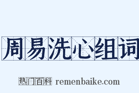 周易洗心组词是什么意思的图片